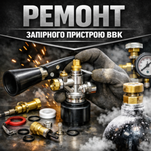 Ремонт запірного пристрою ВВК