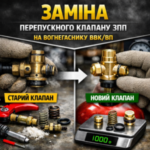 Заміна перепускного клапану ЗПП на вогнегаснику ВВК/ВП