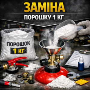 Заміна порошку 1 кг