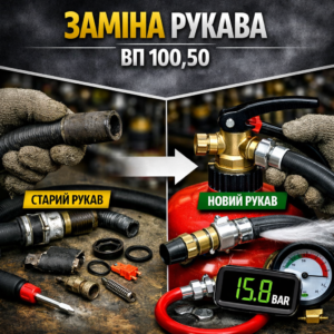 Заміна рукава ВП‑100, ВП‑50