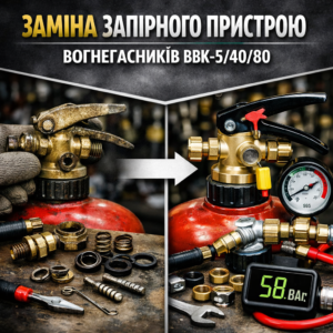 Заміна запірного пристрою вогнегасників ВВК‑5/40/80